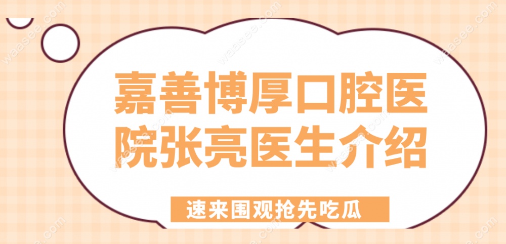 博厚口腔张亮医生介绍