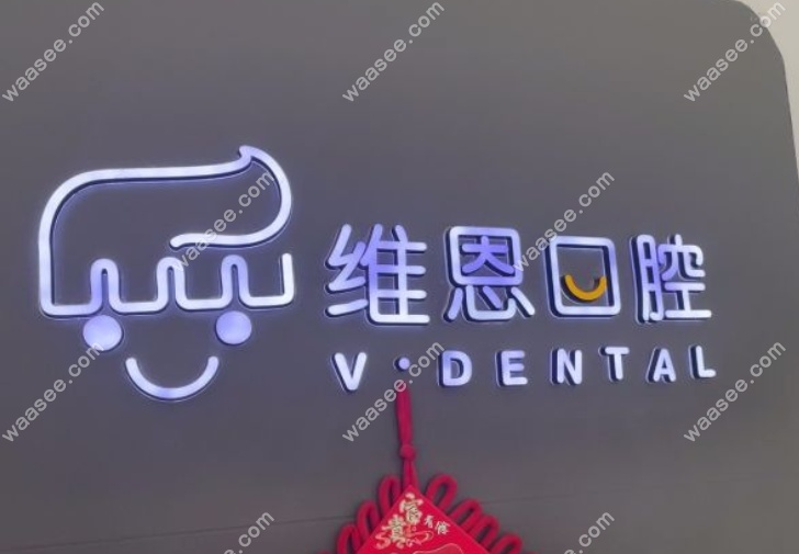 北京维恩口腔房山店是正规医院吗