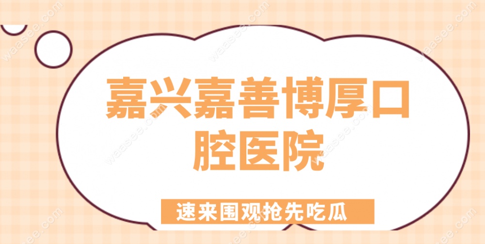 嘉兴嘉善博厚口腔医院