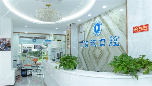 广州信诚口腔门诊