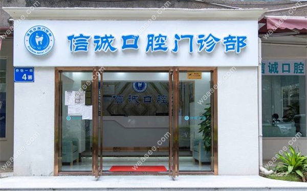 广州信诚口腔门诊