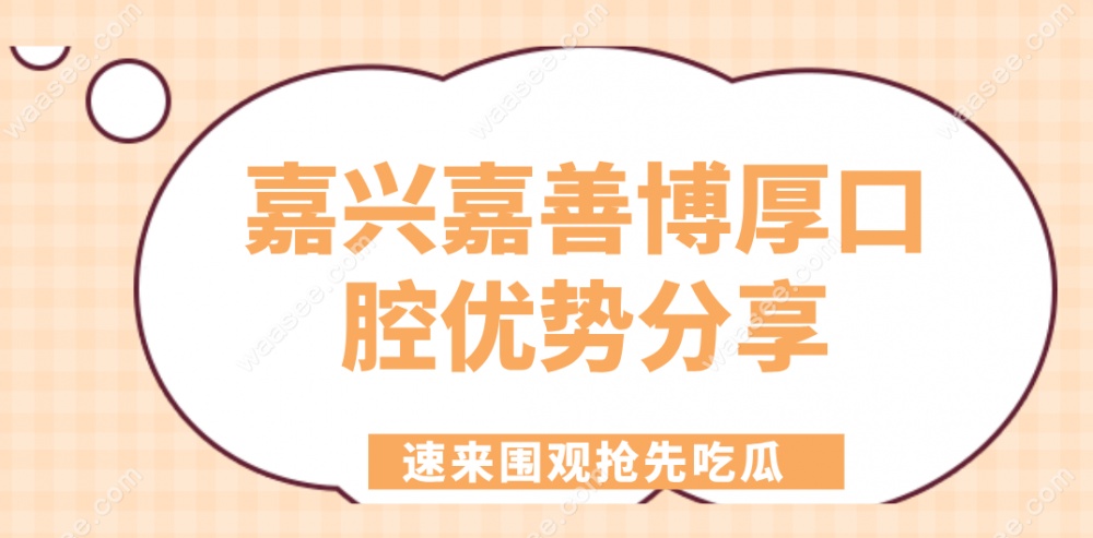 博厚口腔医院优势分享waasee.com