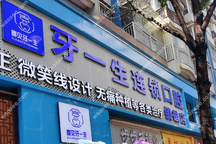 昭通镇雄牙一生口腔怎么样-www.waasee.com