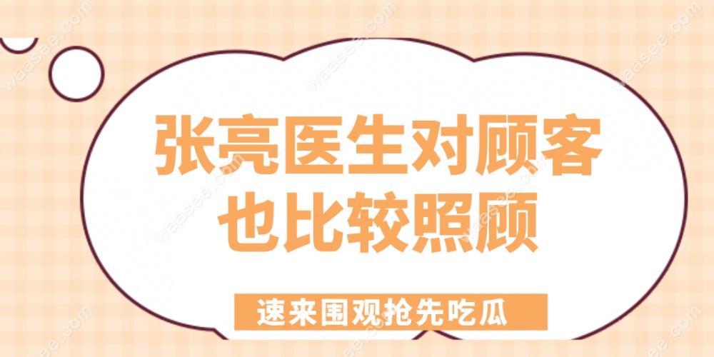 张亮医生对顾客也比较照顾