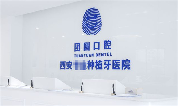 西安团圆口腔雁塔院区环境图