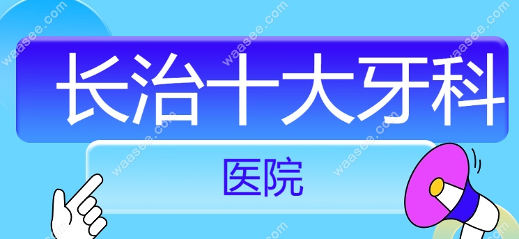 长治十大牙科排名www.waasee.com