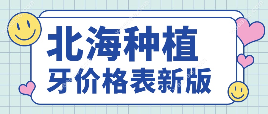 北海种植牙价格表新版