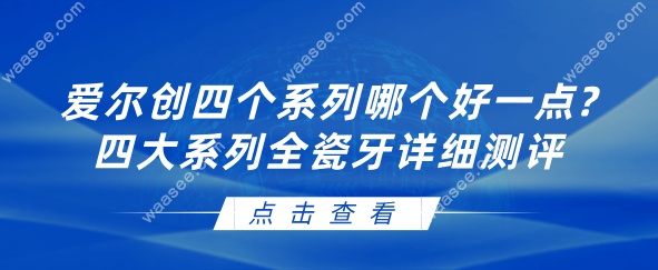 爱尔创四个系列哪个好一点