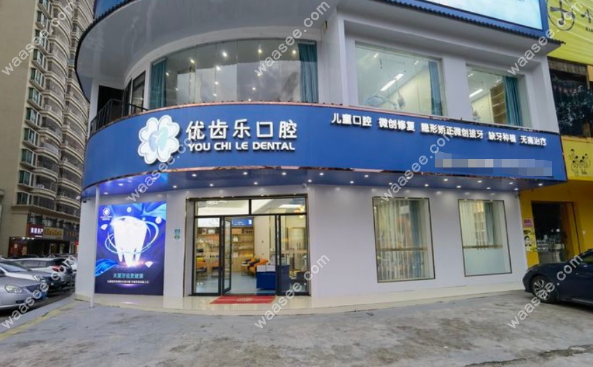 揭阳优齿乐口腔 揭阳优齿乐口腔