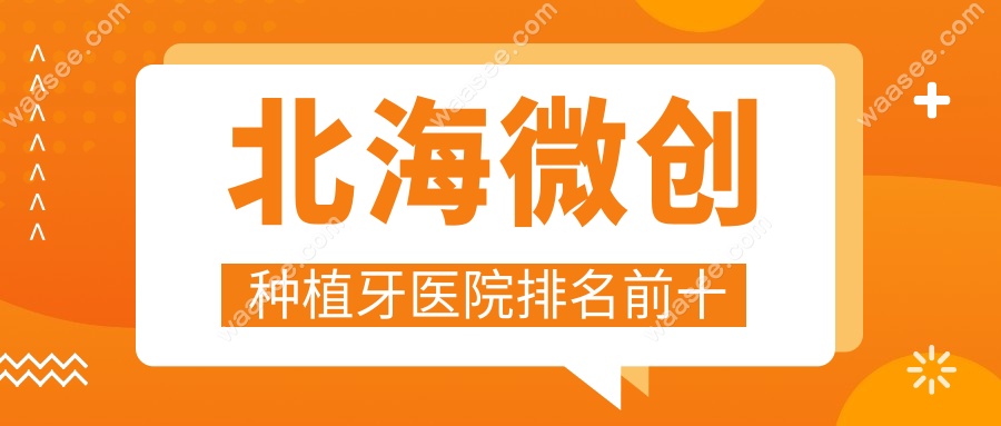 北海微创种植牙医院排名前十