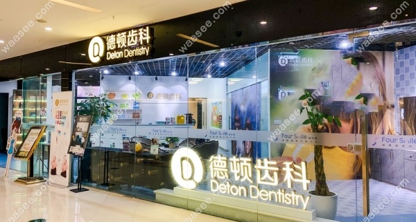 成都德顿齿科地址