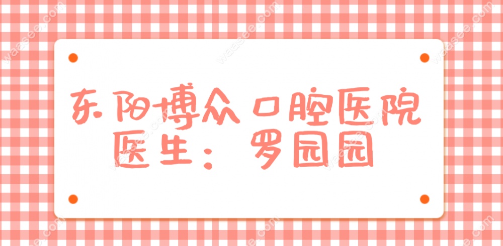 东阳博众口腔罗园园