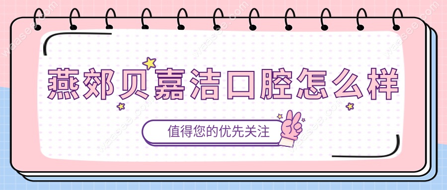 燕郊贝嘉洁口腔怎么样~牙齿矫正网