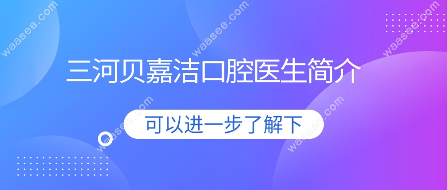 三河贝嘉洁口腔医生简介www.waasee.com