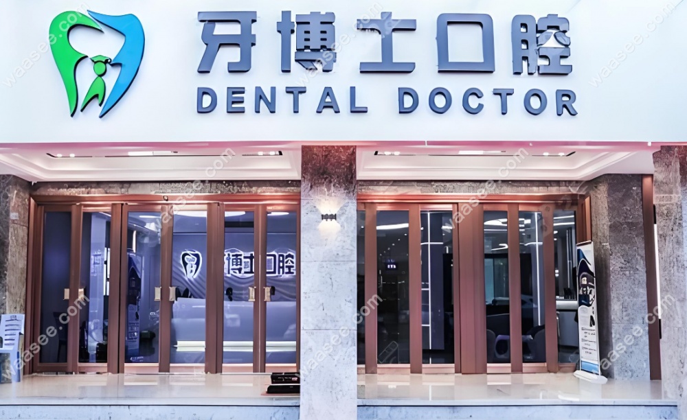 揭阳牙博士口腔 揭阳牙博士口腔