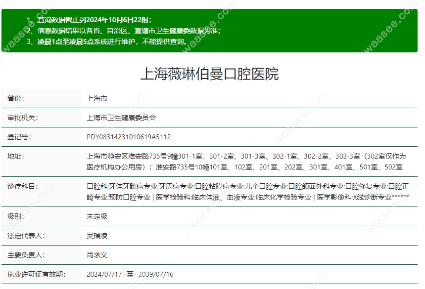 上海薇琳伯曼口腔医院资质waasee.com