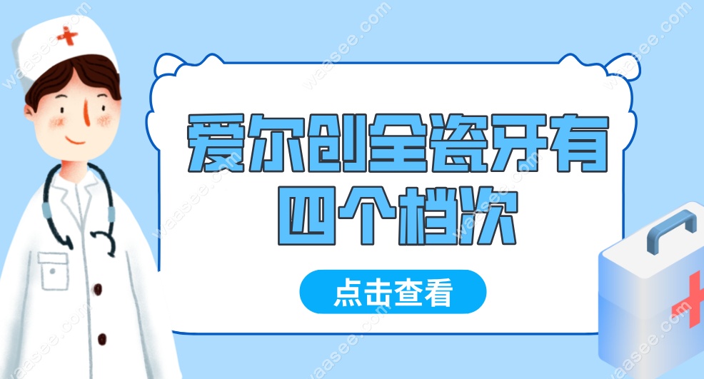 爱尔创有几个档次