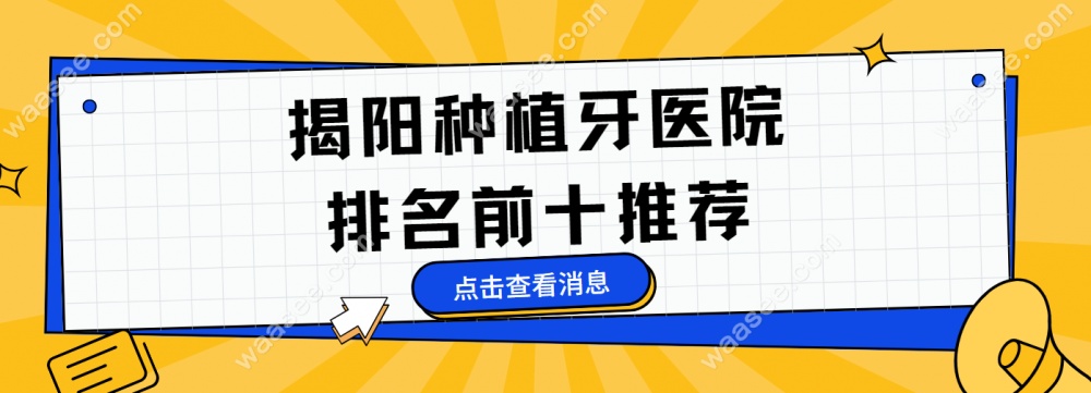 揭阳种植牙医院排名前十推荐 揭阳种植牙医院排名前十推荐