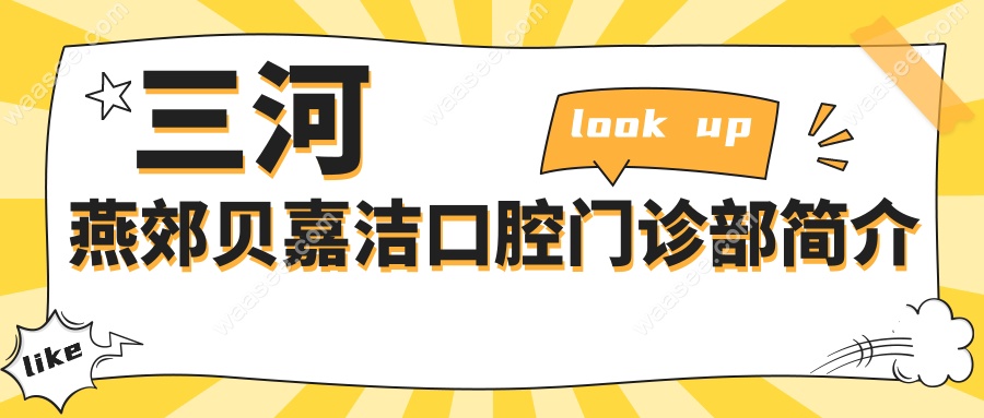 三河燕郊贝嘉洁口腔门诊部简介