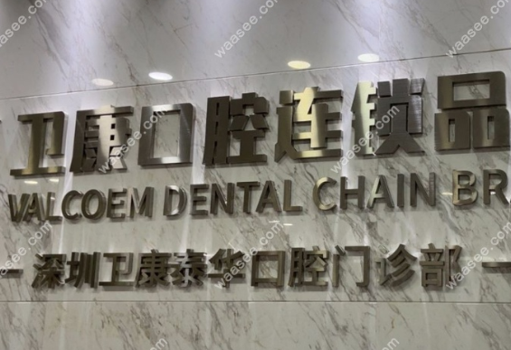 深圳卫佳康口腔门诊部孙连超