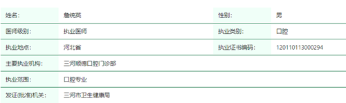 三河顺德口腔门诊部詹统英
