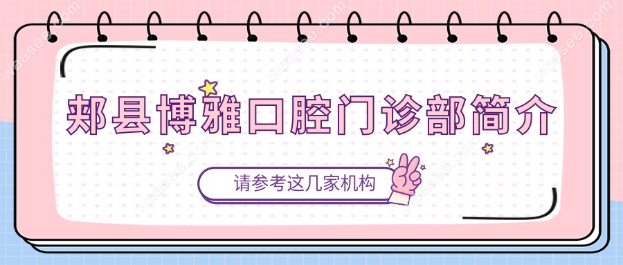 郏县博雅口腔门诊部简介