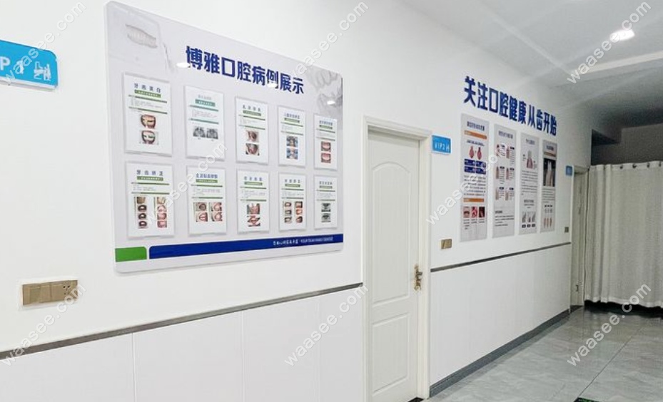 郏县博雅口腔