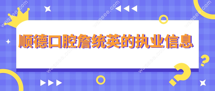 顺德口腔詹统英的执业信息