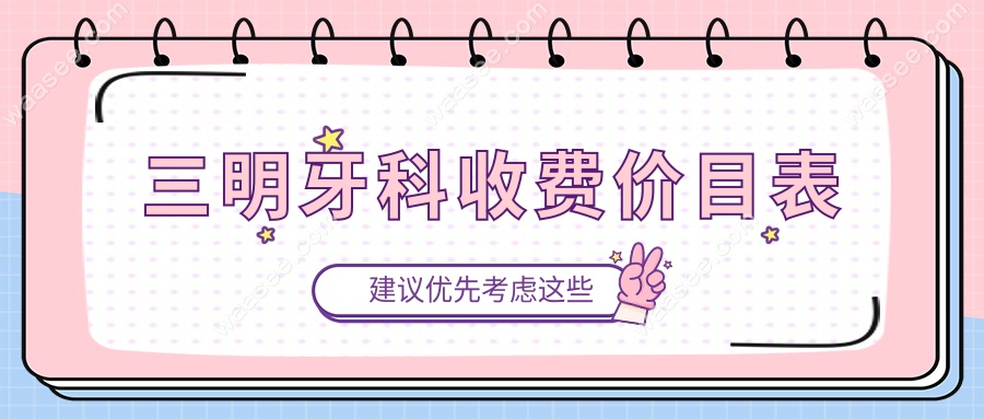 三明牙科收费价目表