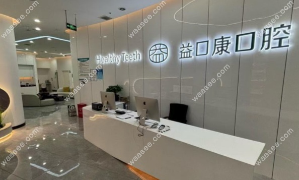 恩施益口康虎民路口腔诊所怎么样www.waasee.com