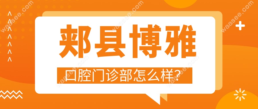 郏县博雅口腔门诊部怎么样？
