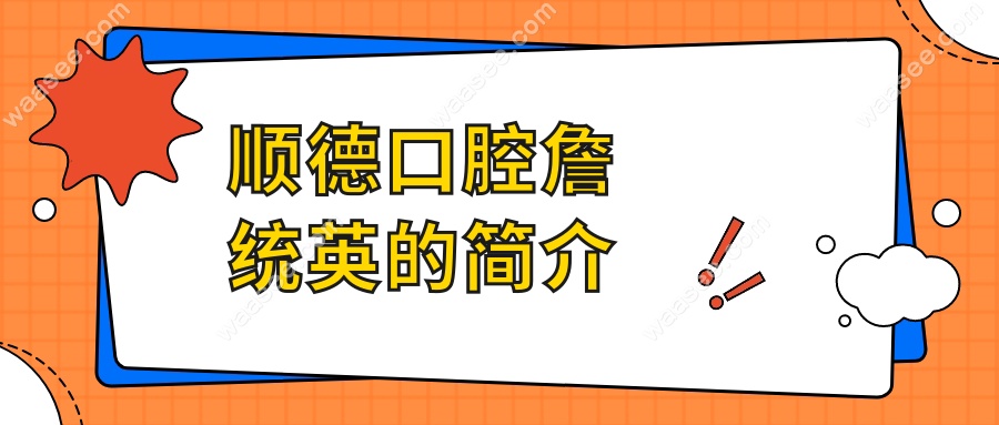 顺德口腔詹统英的简介