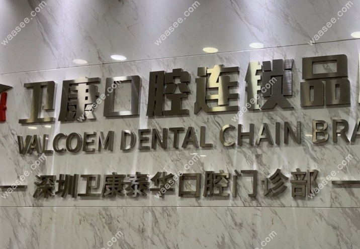 孙连超医生坐诊深圳卫佳康口腔