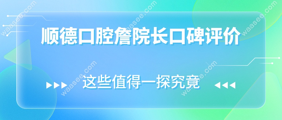 顺德口腔詹院长口碑评价