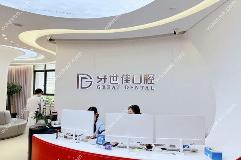 乐清牙世佳口腔前台