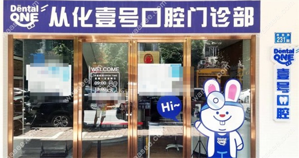 广州从化壹号口腔