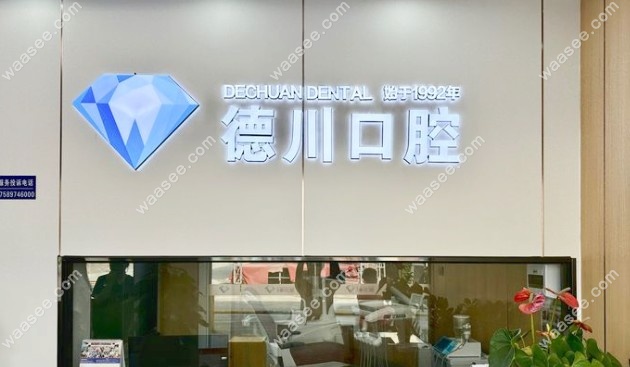 三亚吉阳德川口腔门诊部