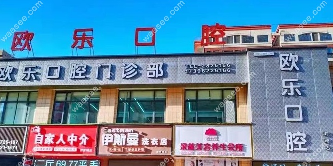 荆州洪湖欧乐口腔门诊部怎么样www.waasee.com