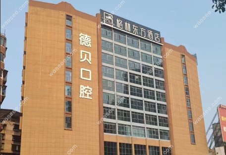 衡阳德贝口腔怎么样？