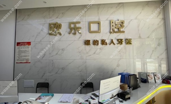荆州洪湖欧乐口腔门诊部环境图