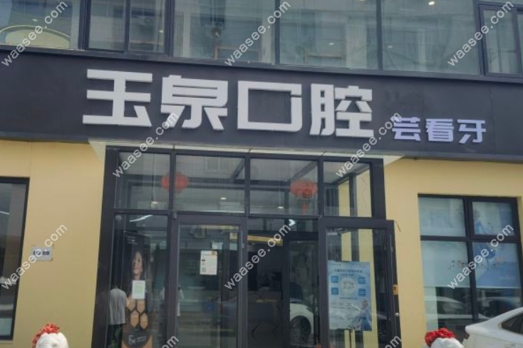 北京玉泉口腔人大分院是私人的吗