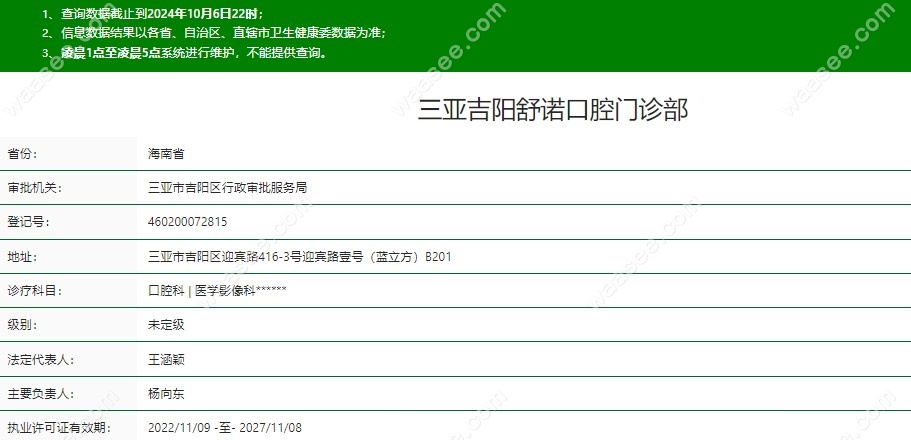 三亚舒诺口腔门诊部资质正规