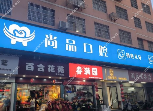 吉安尚品口腔人民广场店是正规医院吗