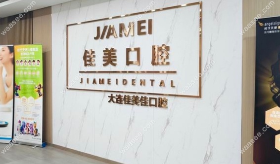 大连佳美佳口腔