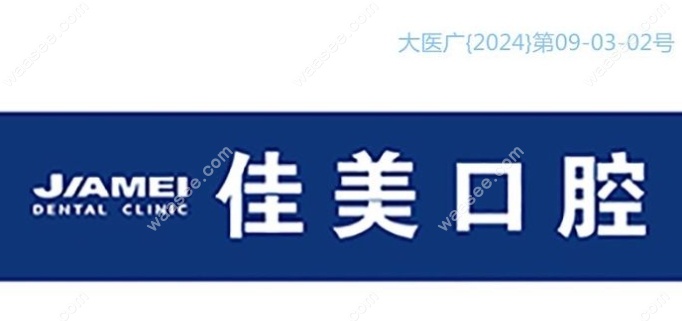 佳美口腔港湾店连锁
