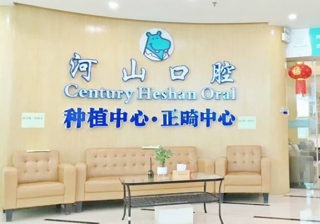 种植、矫正中心