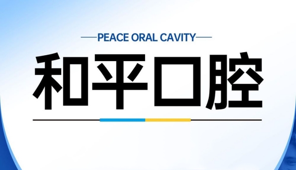 阿坝松潘县和平口腔 阿坝松潘县和平口腔