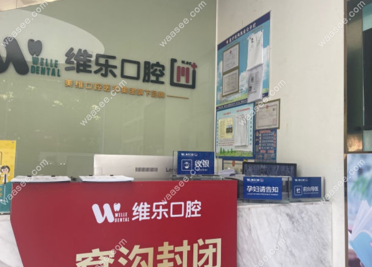 赣州唯美口腔价目表