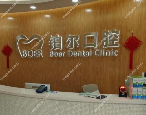 东营铂尔口腔正规