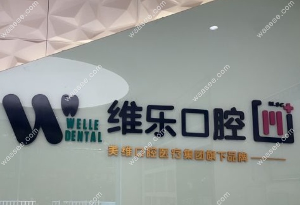 赣州唯美口腔是正规的